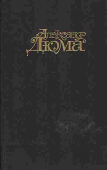 Книга Александр Дюма Ожерелье королевы Том 2, 11-545, Баград.рф